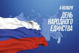 C Днем народного единства!