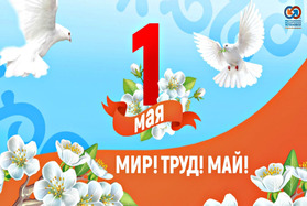 1 Мая — Праздник Весны и Труда