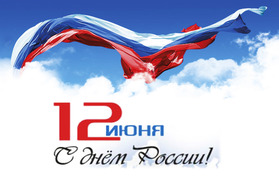 Поздравляем с Днем России!