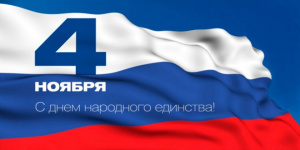 Поздравляем с Днём народного единства!