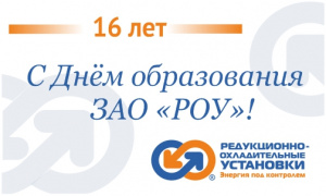 Поздравляем с Днём образования ЗАО 