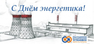Поздравляем с Днём энергетика!