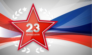Поздравление в честь Дня защитника Отечества