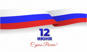 Поздравление с Днем России
