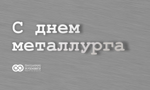 Поздравляем с Днем металлурга!