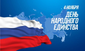 Поздравляем с Днём народного единства!