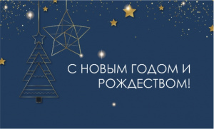 С Новым годом и Рождеством!