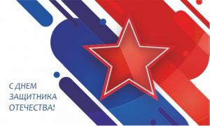 Поздравляем с Днем защитника Отечества!
