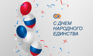 C Днём народного единства!