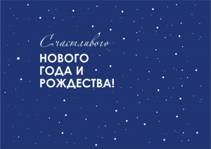 Поздравляем с наступающим Новым годом и Рождеством