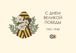 С днем Великой Победы!